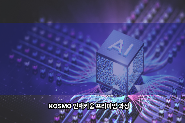 AI로 업무시간을 줄이는 문서 작성 자동화 실무 과정 
